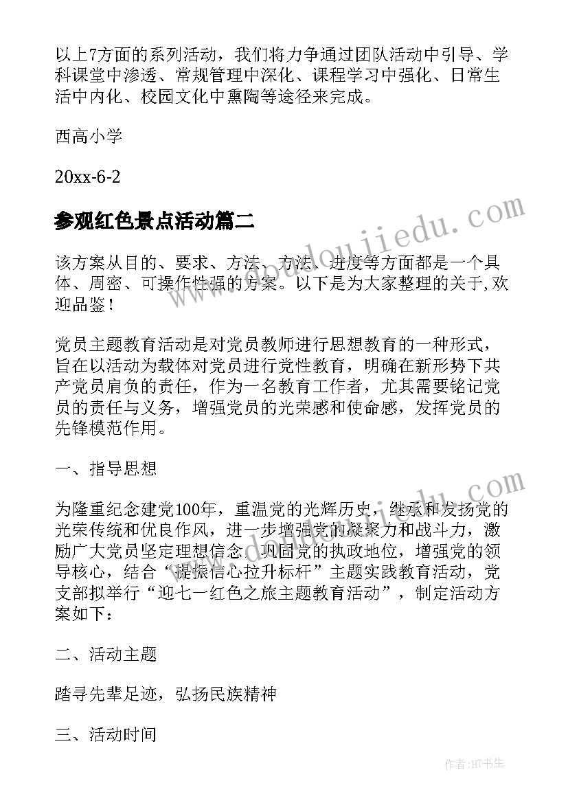 参观红色景点活动 开展红色教育活动方案(模板5篇)