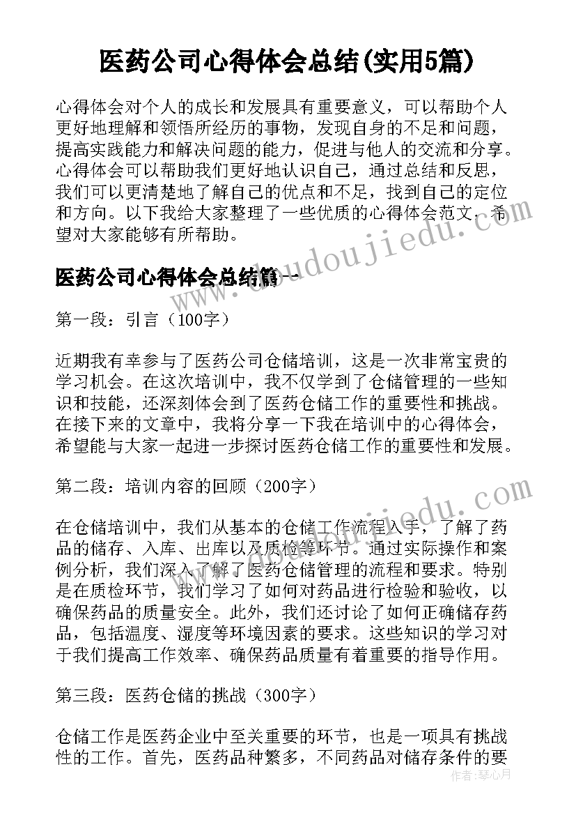 医药公司心得体会总结(实用5篇)