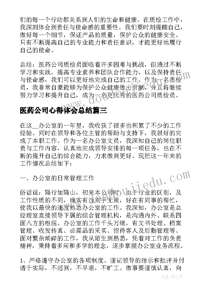 医药公司心得体会总结(实用5篇)