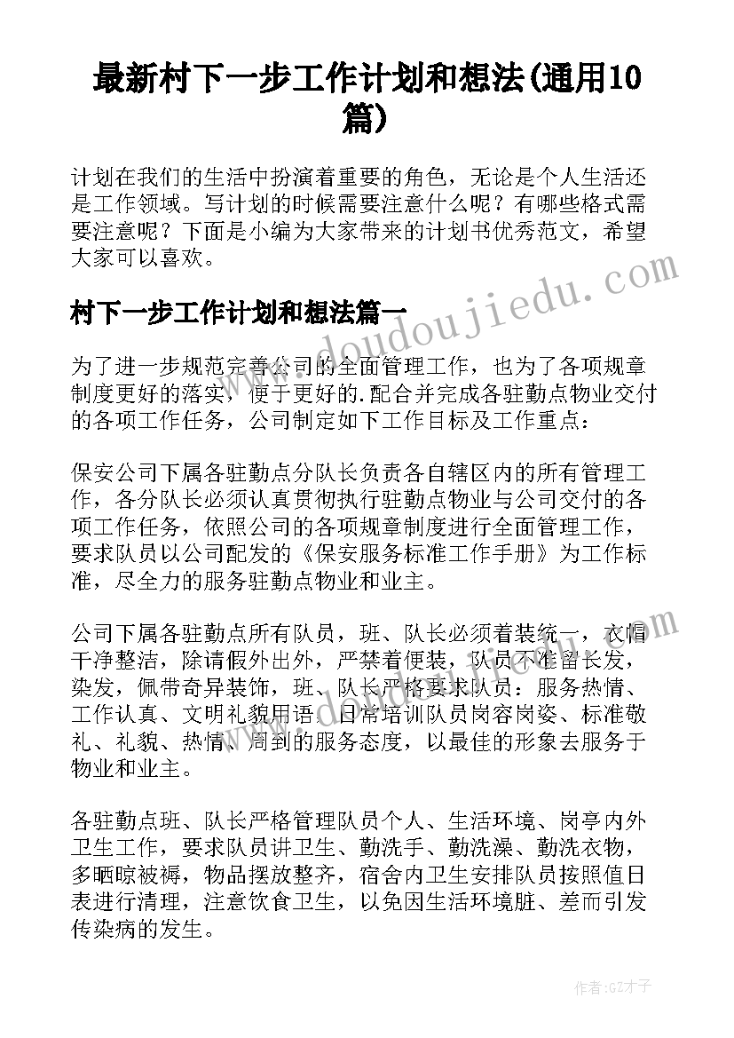 最新村下一步工作计划和想法(通用10篇)