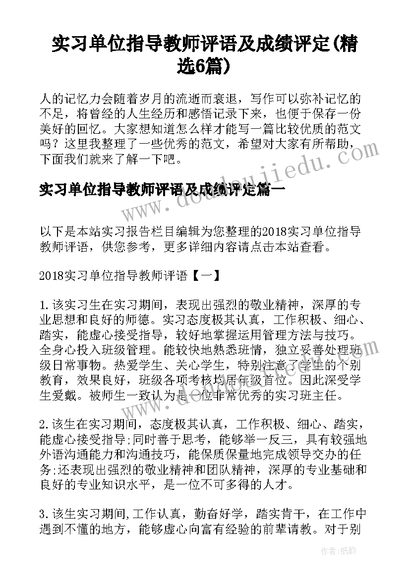 实习单位指导教师评语及成绩评定(精选6篇)