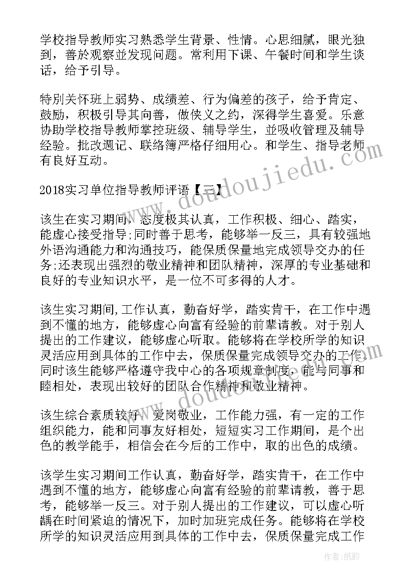 实习单位指导教师评语及成绩评定(精选6篇)