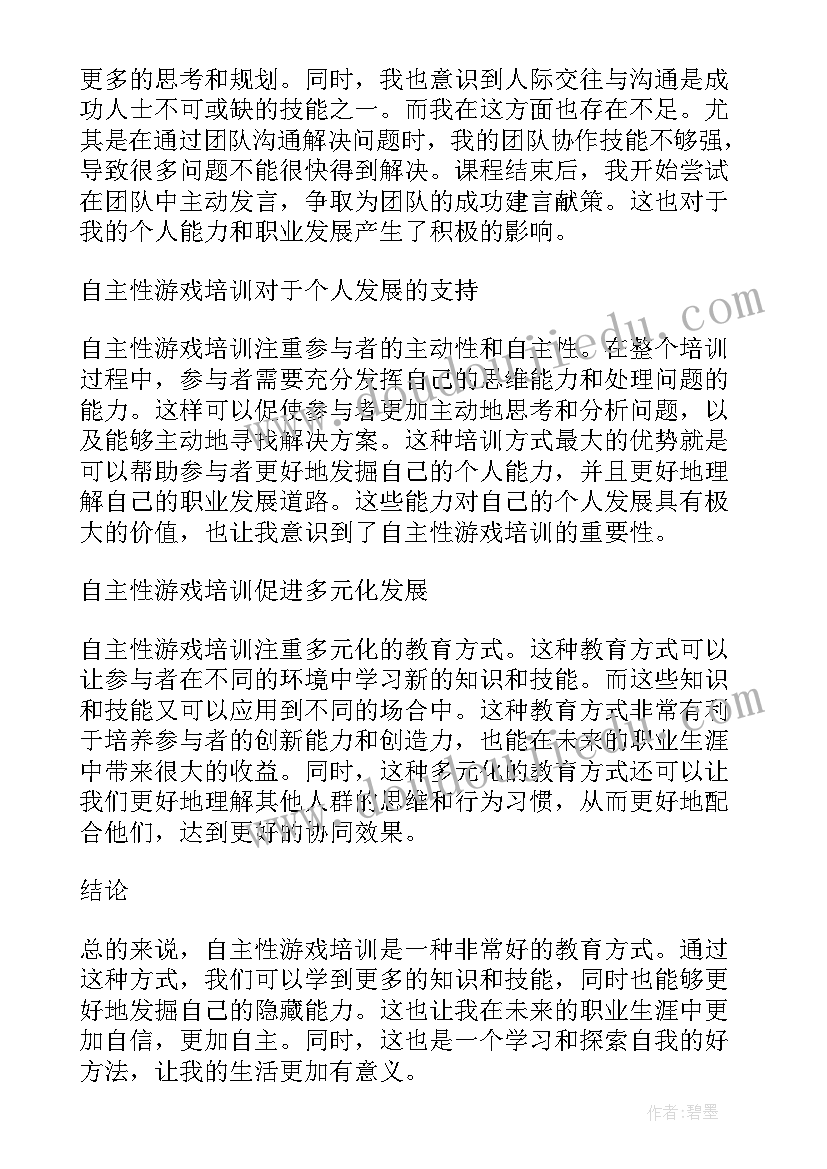 幼儿园自主游戏培训心得(大全5篇)