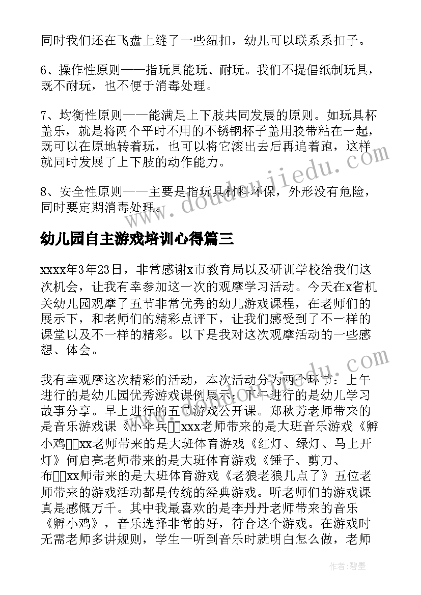 幼儿园自主游戏培训心得(大全5篇)