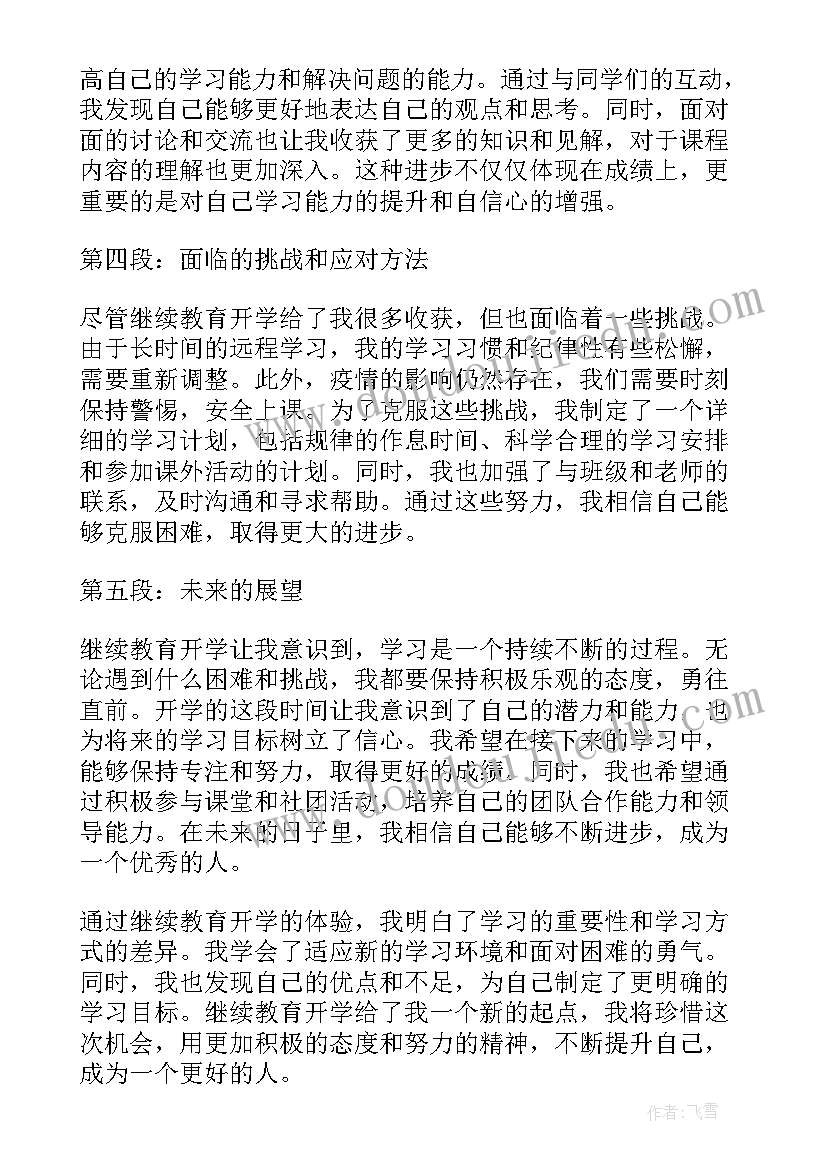 继续教育心得体会 继续教育开学心得体会(通用8篇)