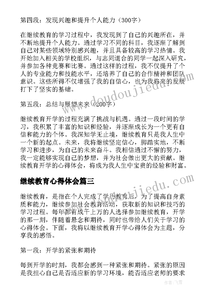 继续教育心得体会 继续教育开学心得体会(通用8篇)