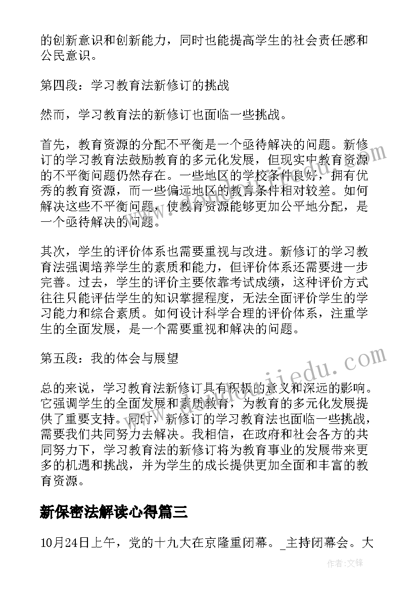 新保密法解读心得(实用5篇)