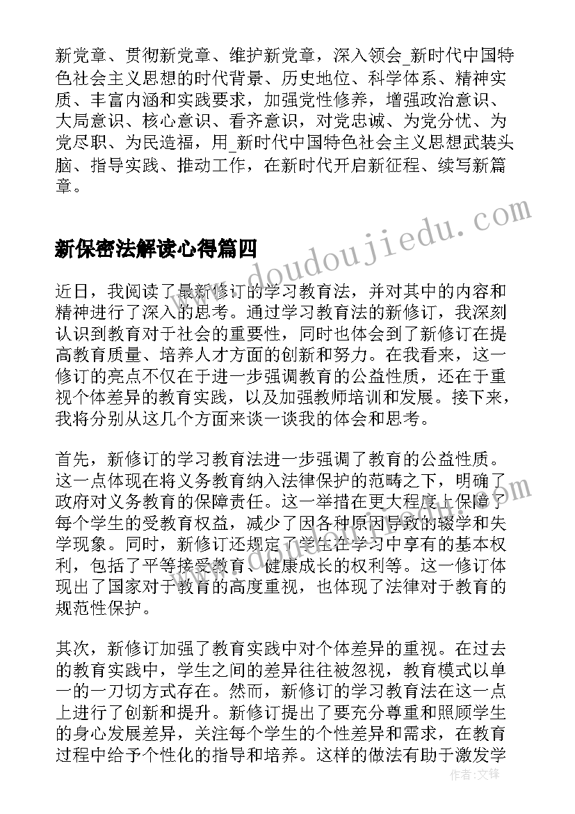 新保密法解读心得(实用5篇)