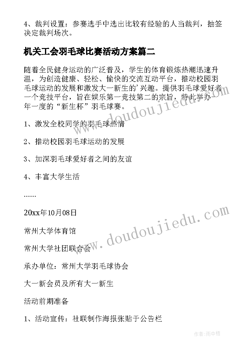 机关工会羽毛球比赛活动方案(精选5篇)