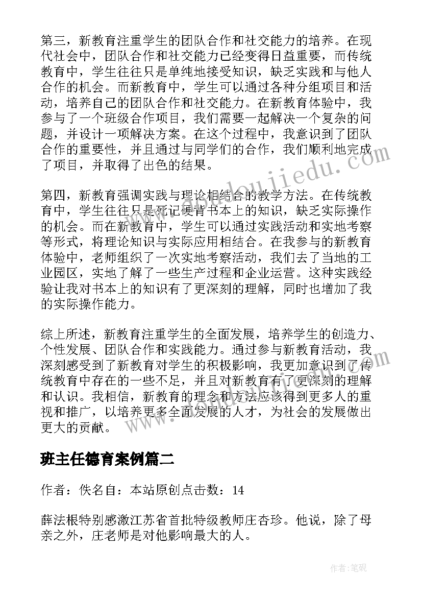 最新班主任德育案例 新教育心得体会博客(大全7篇)