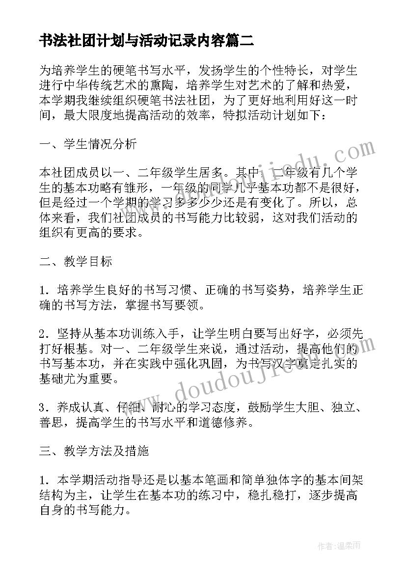 书法社团计划与活动记录内容 书法社团活动计划(优秀5篇)