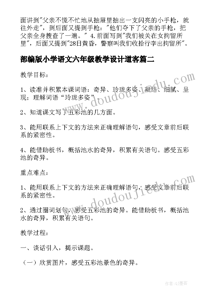 2023年部编版小学语文六年级教学设计道客 小学语文六年级语文教学设计(大全7篇)