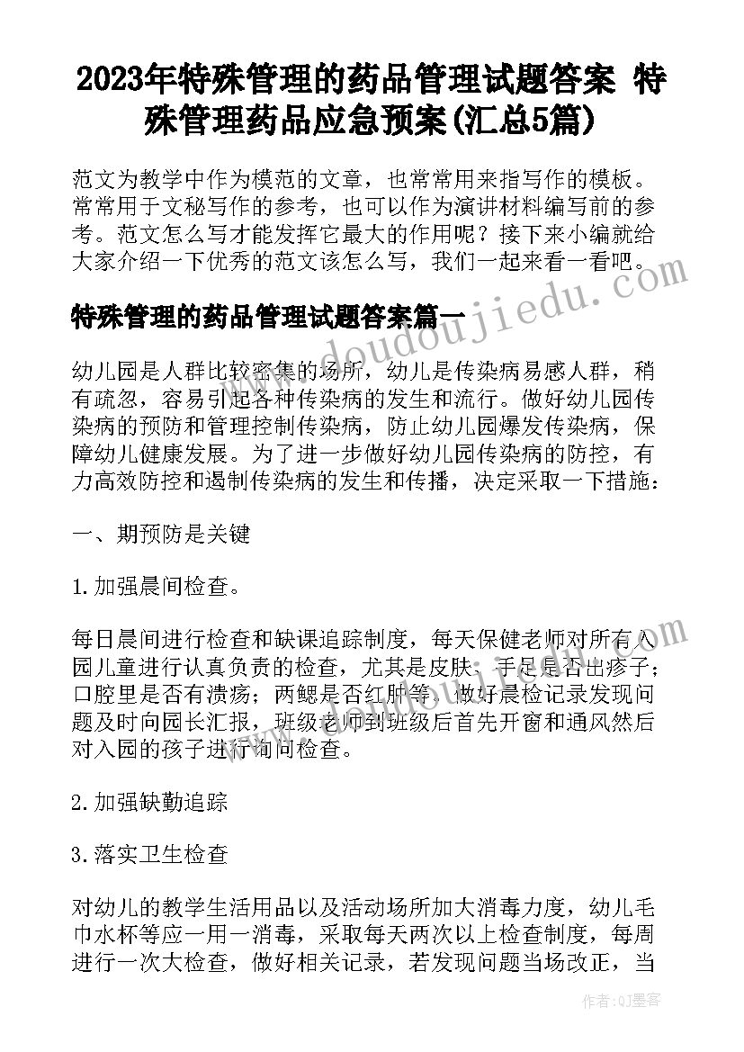 2023年特殊管理的药品管理试题答案 特殊管理药品应急预案(汇总5篇)