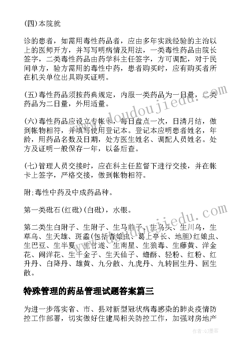 2023年特殊管理的药品管理试题答案 特殊管理药品应急预案(汇总5篇)