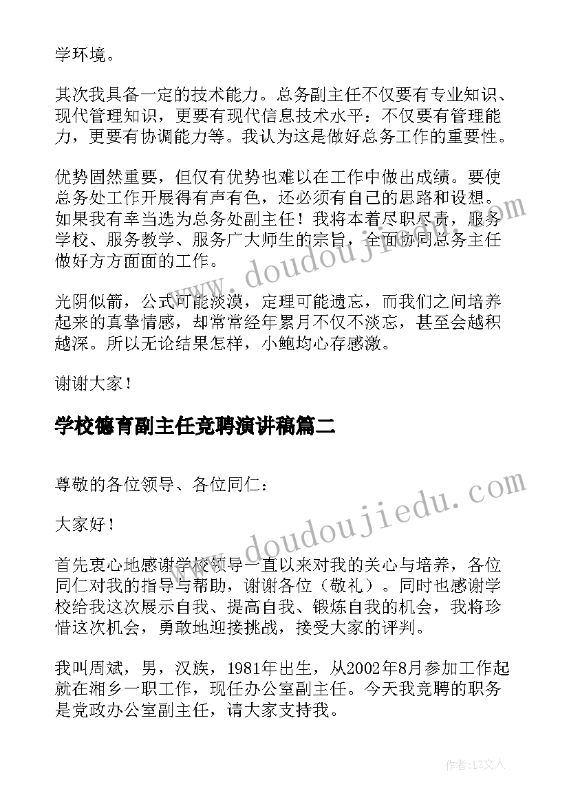 学校德育副主任竞聘演讲稿 学校教科室副主任竞聘演讲稿(实用5篇)