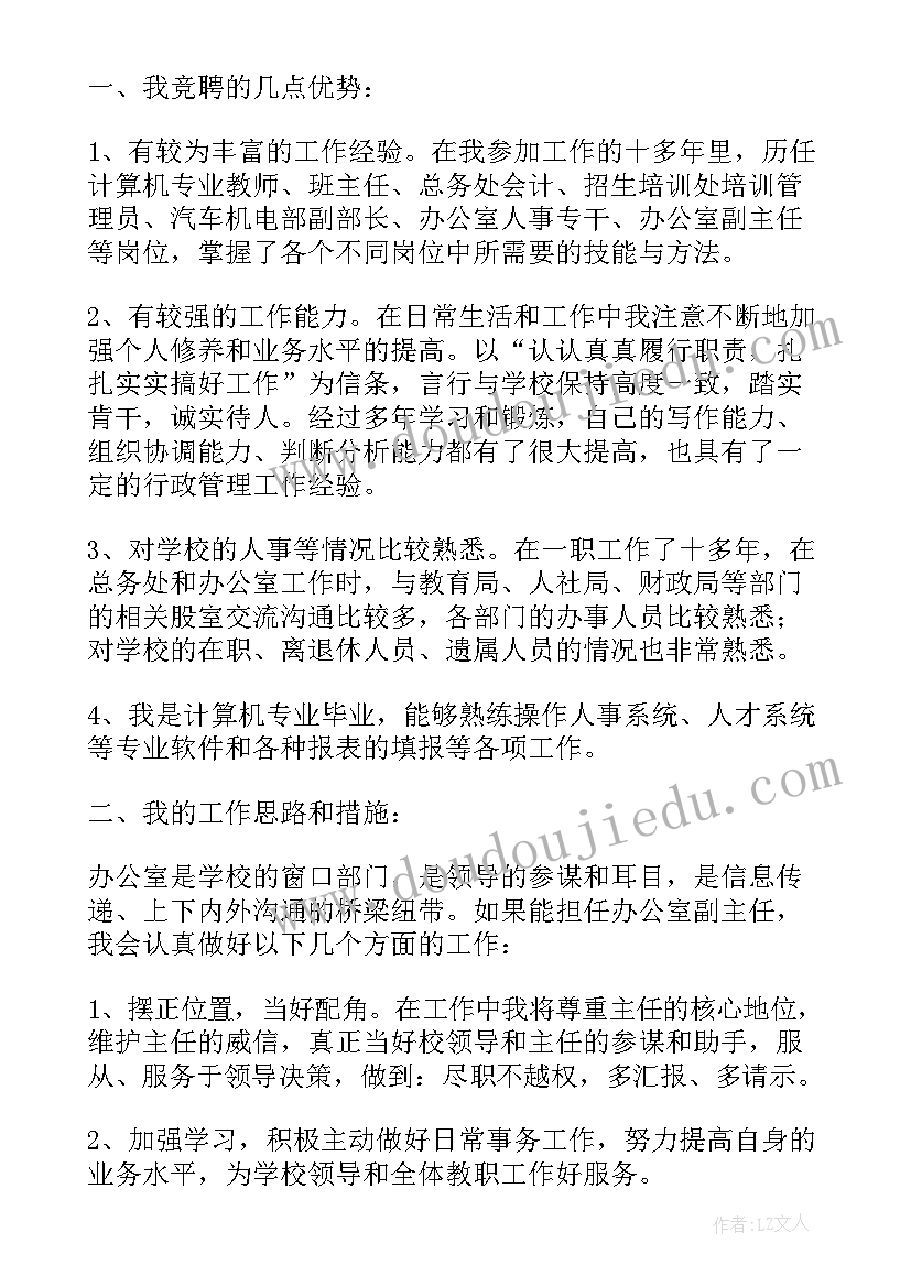 学校德育副主任竞聘演讲稿 学校教科室副主任竞聘演讲稿(实用5篇)