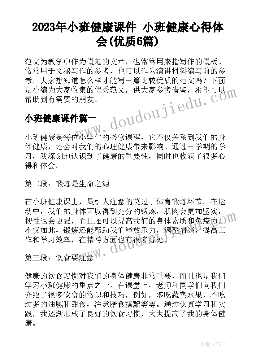 2023年小班健康课件 小班健康心得体会(优质6篇)