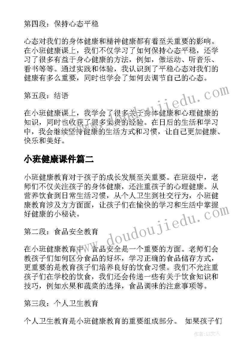 2023年小班健康课件 小班健康心得体会(优质6篇)