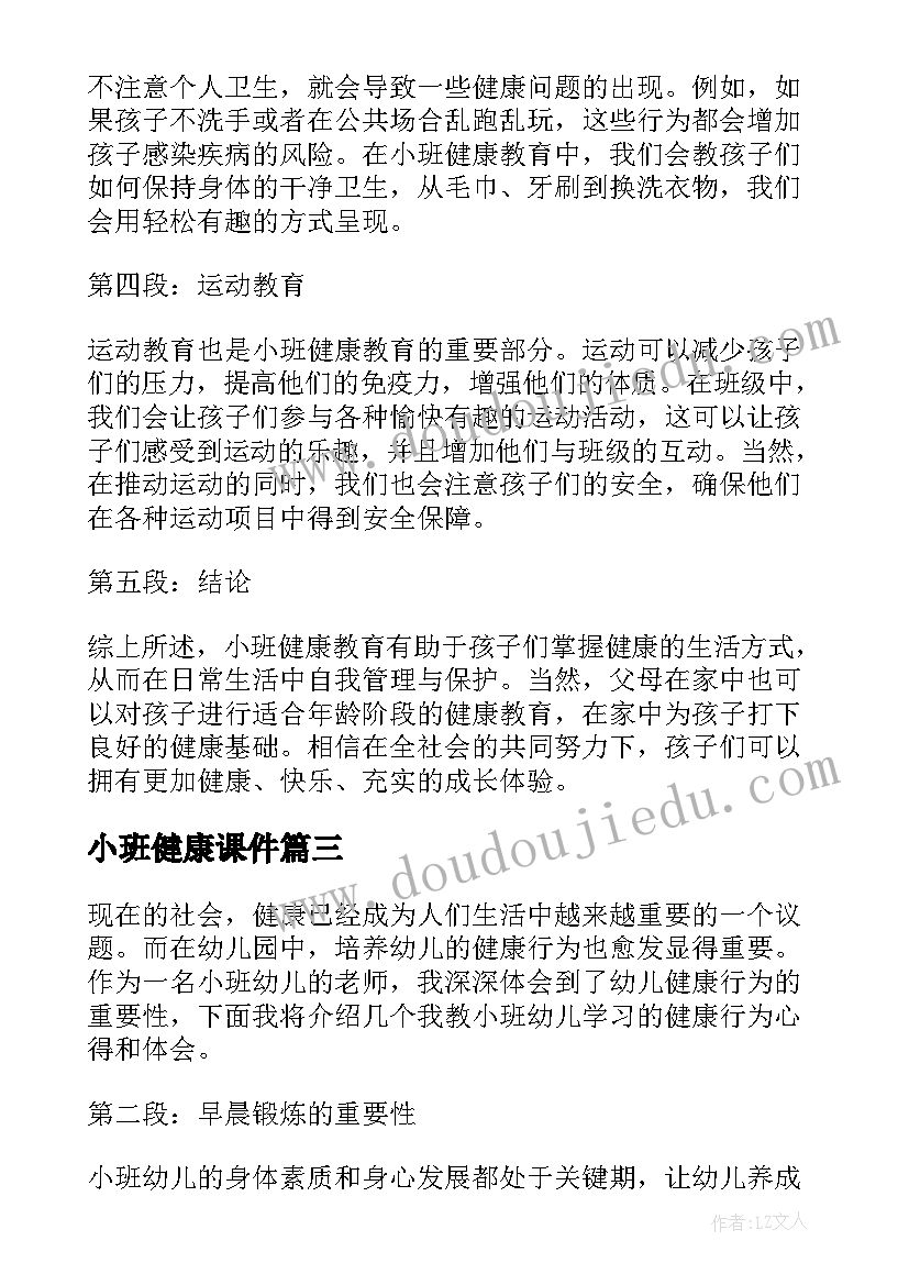 2023年小班健康课件 小班健康心得体会(优质6篇)