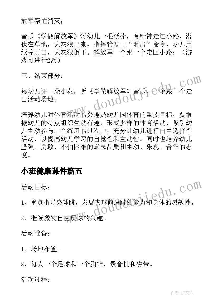 2023年小班健康课件 小班健康心得体会(优质6篇)