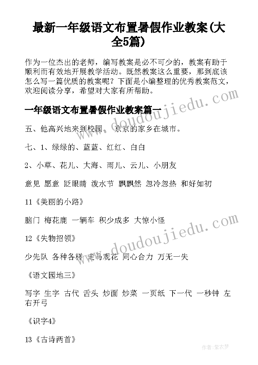 最新一年级语文布置暑假作业教案(大全5篇)