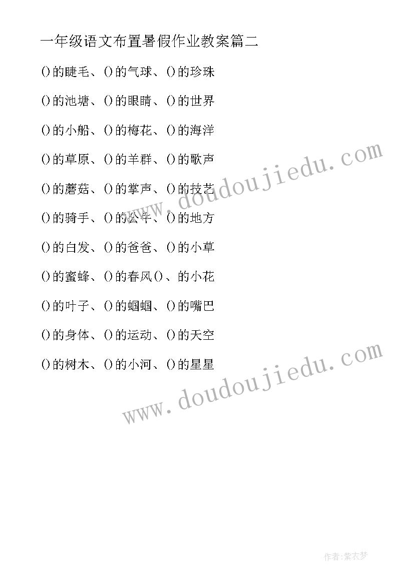 最新一年级语文布置暑假作业教案(大全5篇)