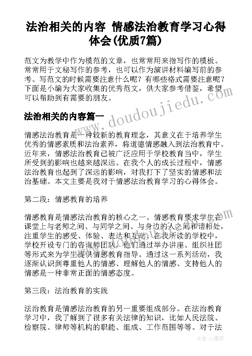 法治相关的内容 情感法治教育学习心得体会(优质7篇)