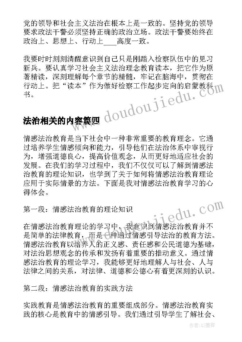 法治相关的内容 情感法治教育学习心得体会(优质7篇)