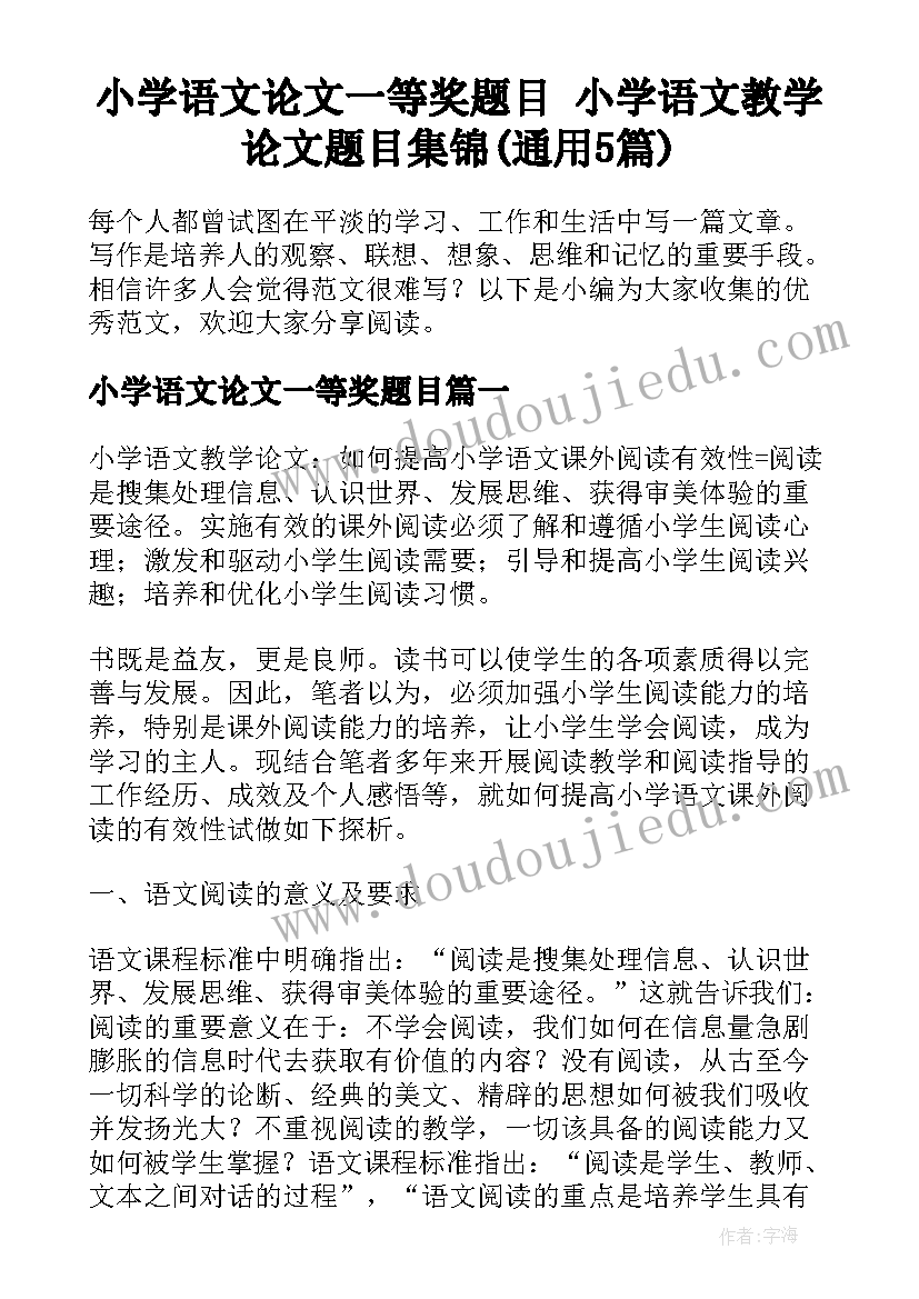 小学语文论文一等奖题目 小学语文教学论文题目集锦(通用5篇)