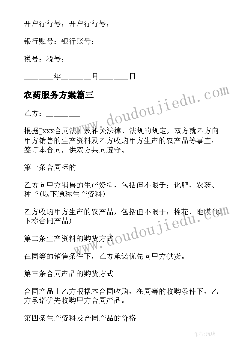 2023年农药服务方案 化肥农药供货服务方案(优秀5篇)