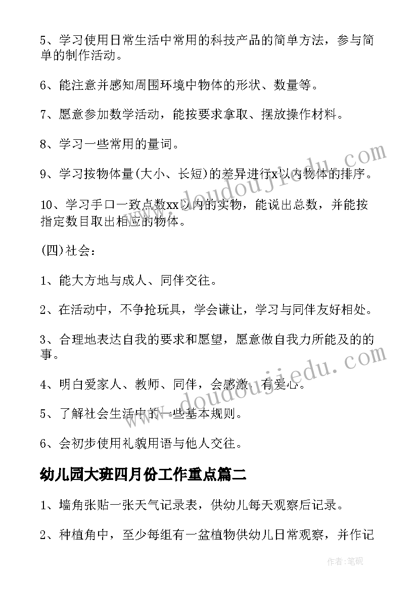 幼儿园大班四月份工作重点 幼儿园大班四月份工作计划(汇总5篇)