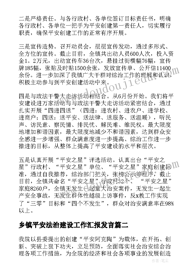 2023年乡镇平安法治建设工作汇报发言(优质5篇)