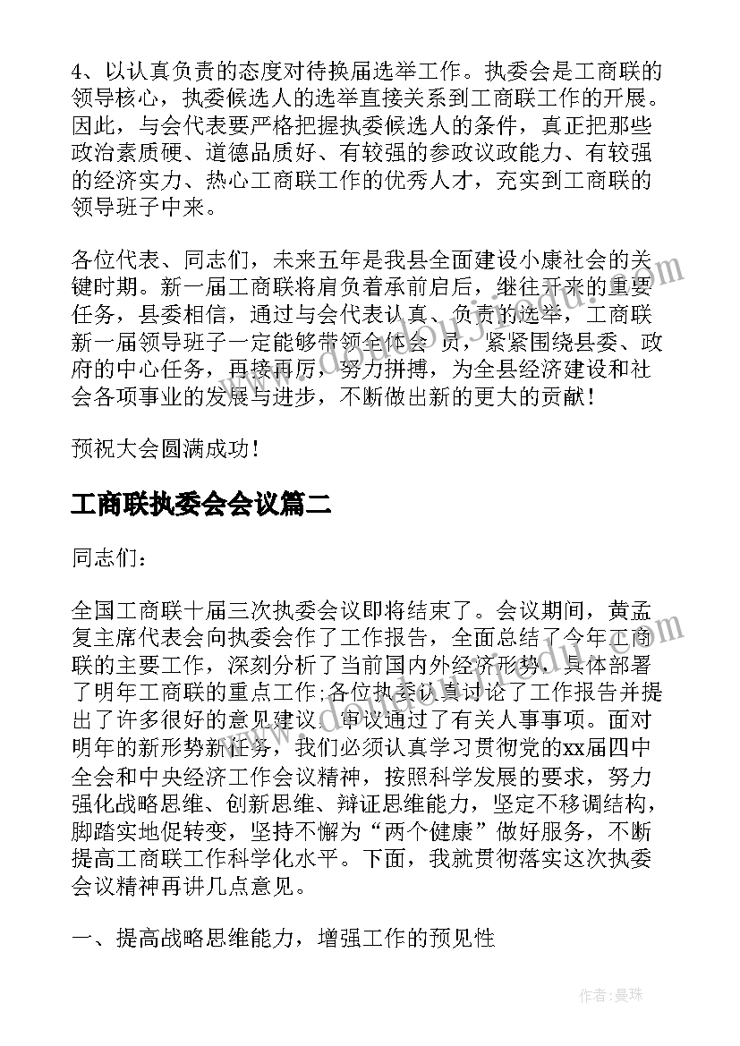 最新工商联执委会会议 省工商联执委会议讲话稿(模板5篇)