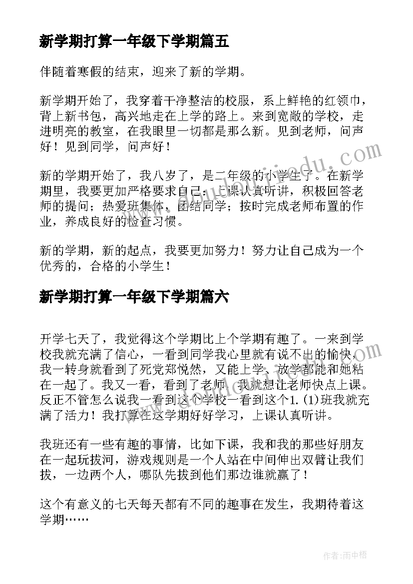 新学期打算一年级下学期 新学期打算日记一年级(精选10篇)