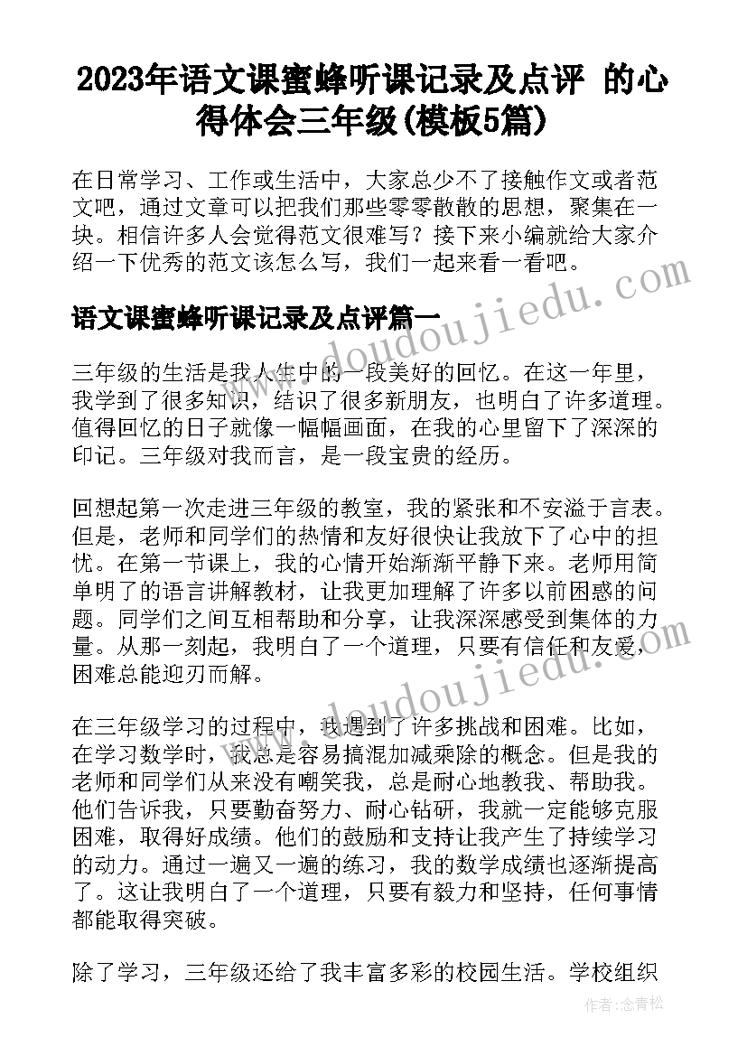 2023年语文课蜜蜂听课记录及点评 的心得体会三年级(模板5篇)