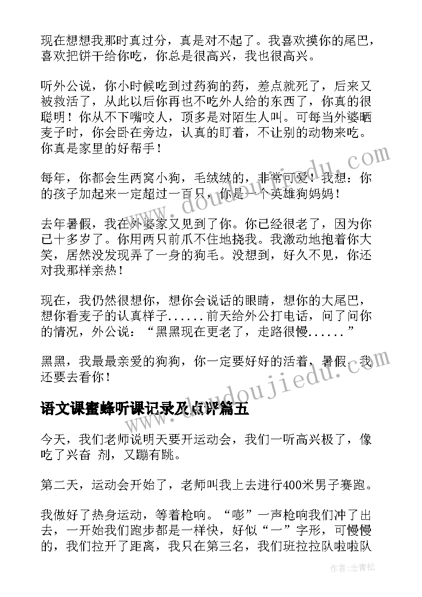 2023年语文课蜜蜂听课记录及点评 的心得体会三年级(模板5篇)