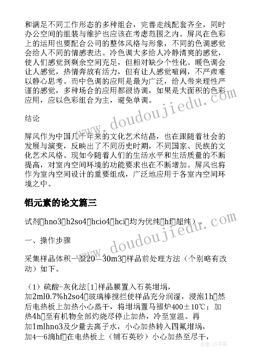 最新铝元素的论文(精选8篇)