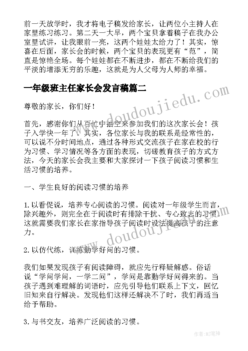 最新一年级班主任家长会发言稿(汇总9篇)