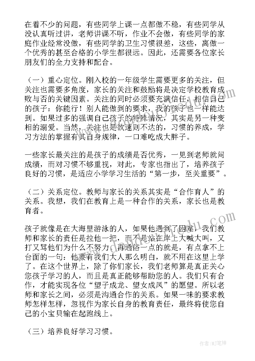 最新一年级班主任家长会发言稿(汇总9篇)