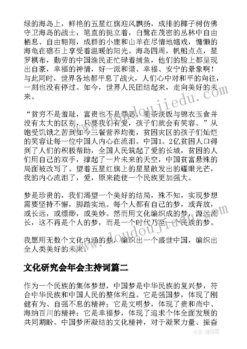 文化研究会年会主持词(大全5篇)