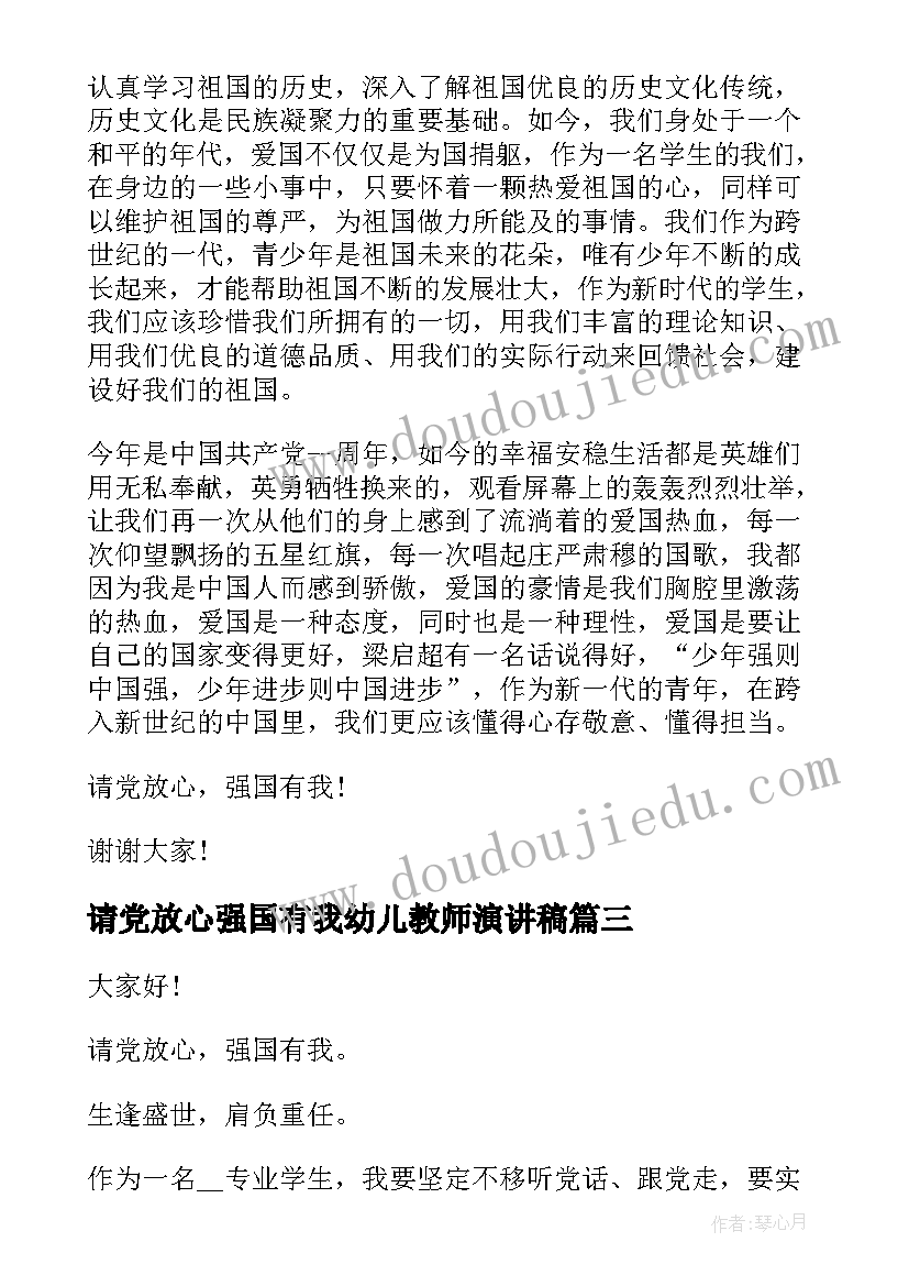 2023年请党放心强国有我幼儿教师演讲稿 请党放心强国有我演讲稿(模板5篇)