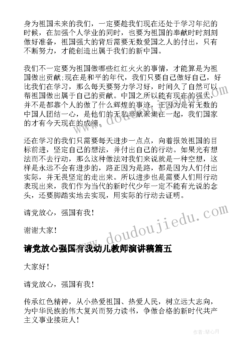 2023年请党放心强国有我幼儿教师演讲稿 请党放心强国有我演讲稿(模板5篇)