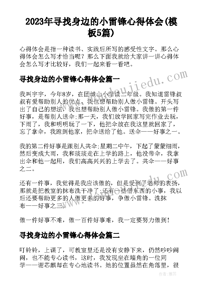 2023年寻找身边的小雷锋心得体会(模板5篇)