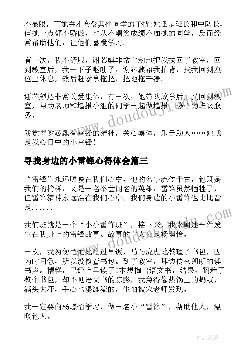 2023年寻找身边的小雷锋心得体会(模板5篇)