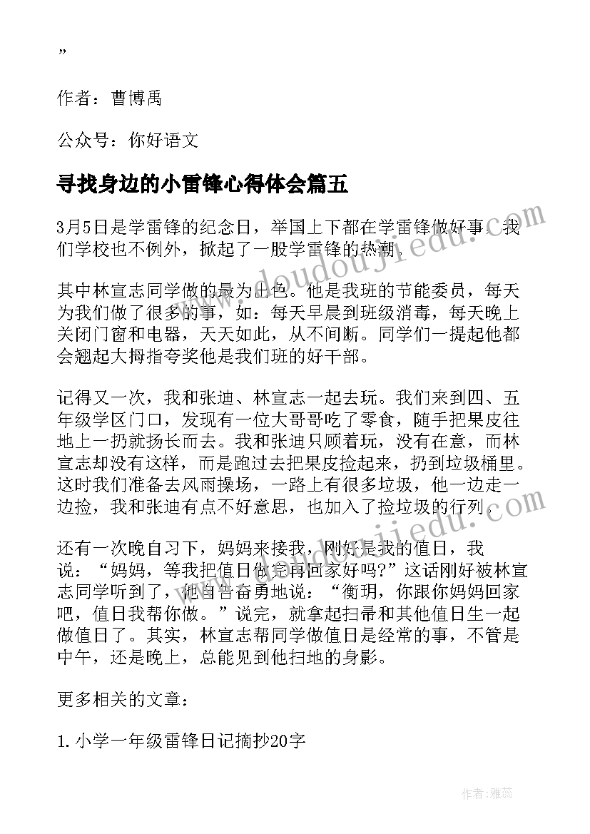 2023年寻找身边的小雷锋心得体会(模板5篇)