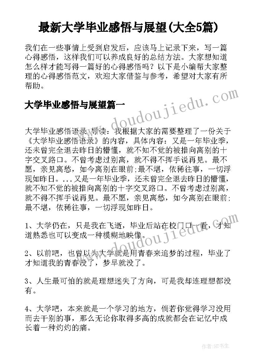 最新大学毕业感悟与展望(大全5篇)