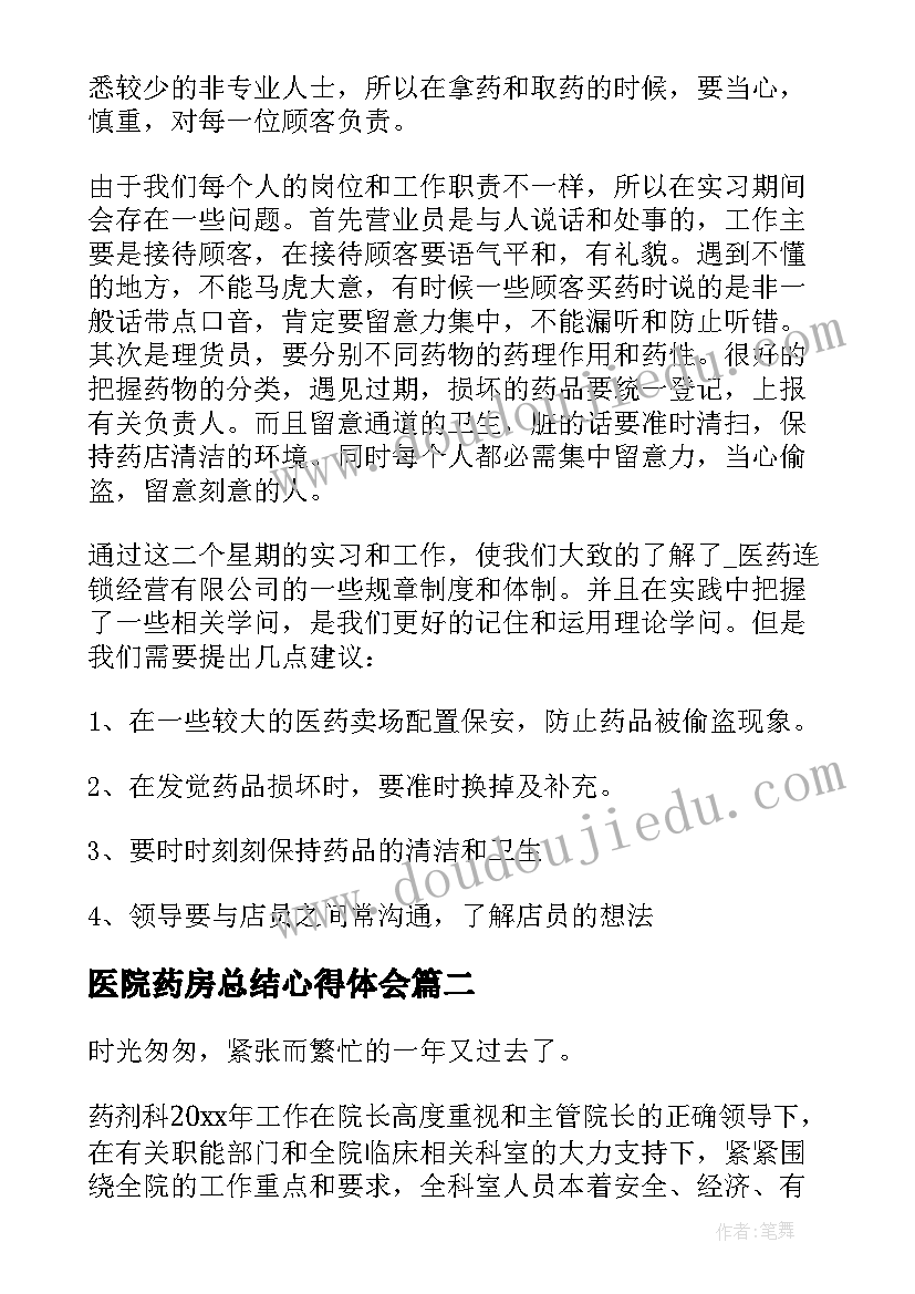 2023年医院药房总结心得体会(精选10篇)