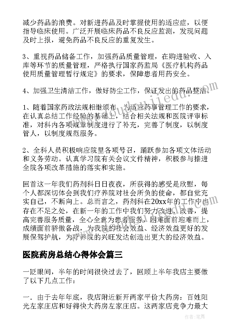 2023年医院药房总结心得体会(精选10篇)