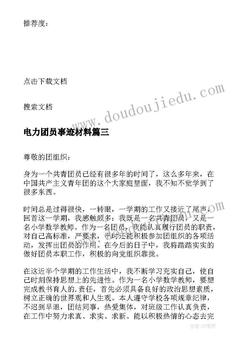 最新电力团员事迹材料 公司青年团员心得体会(大全5篇)