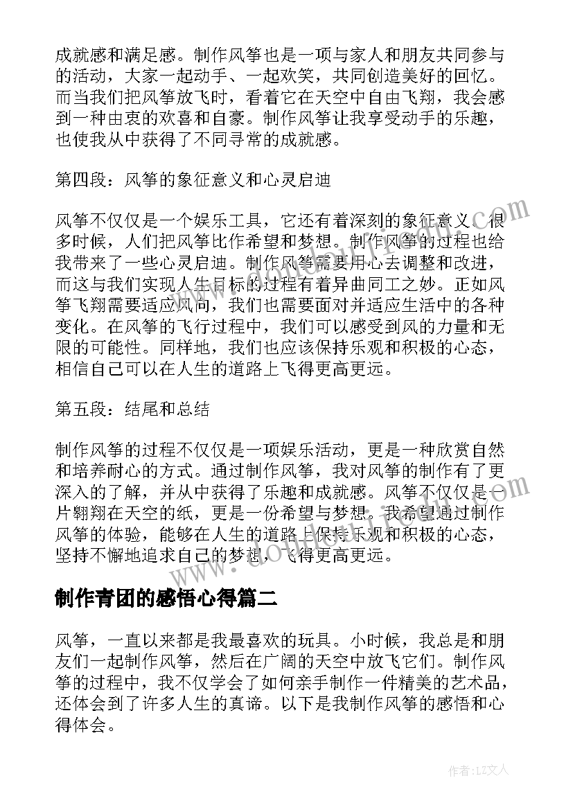 制作青团的感悟心得 制作风筝的感悟和心得体会(模板5篇)